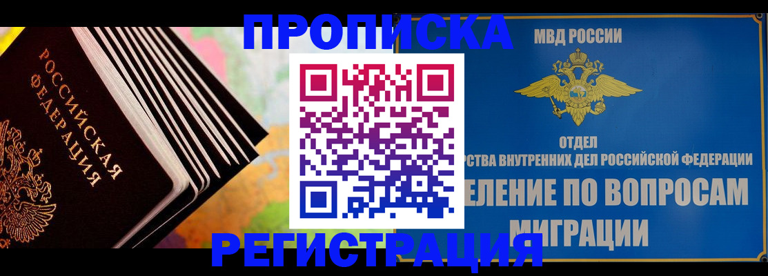 временная прописка в Десногорске